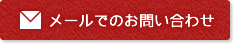 メールでのお問い合わせ