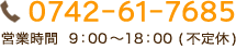 tel:0742-61-7685 営業時間9：00～18：00（不定休）