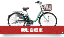 電動自転車