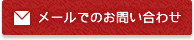 メールでのお問い合わせ