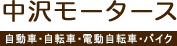 中沢モータース