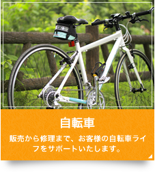 自転車