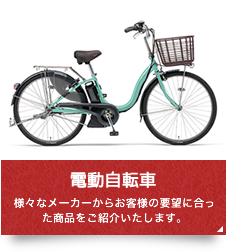 電動自転車